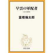 早雲の軍配者（上下合本）（中央公論新社） [電子書籍]