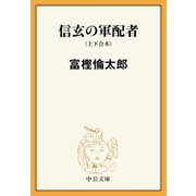 信玄の軍配者（上下合本）（中央公論新社） [電子書籍]