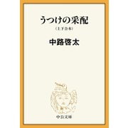 うつけの采配（上下合本）（中央公論新社） [電子書籍]