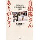 自衛隊さん ありがとう ～知られざる災害派遣活動の真実～（双葉社） [電子書籍]