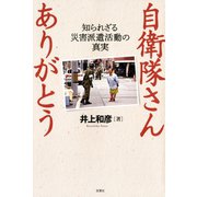 自衛隊さん ありがとう ～知られざる災害派遣活動の真実～（双葉社） [電子書籍]