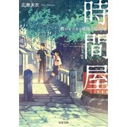 時間屋 想いをつなぐ祇園の時計師（双葉社） [電子書籍]