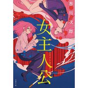 女主人公（双葉社） [電子書籍]