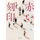 赤い刻印（双葉社） [電子書籍]