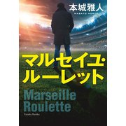 マルセイユ・ルーレット（双葉社） [電子書籍]