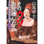 そのウソ、お見通しだ！平間巡査部長の捜査ファイル（双葉社） [電子書籍]