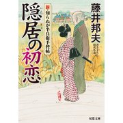 新・知らぬが半兵衛手控帖 ： 7 隠居の初恋（双葉社） [電子書籍]