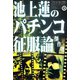 池上蓮のパチンコ征服論傑作選（双葉社） [電子書籍]