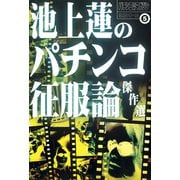 池上蓮のパチンコ征服論傑作選（双葉社） [電子書籍]