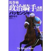 馬券術政治騎手名鑑2019 「パッセンジャー」（双葉社） [電子書籍]