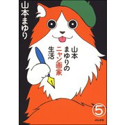 山本まゆりのニャン画家生活（分冊版） 【第5話】（ぶんか社） [電子書籍]