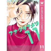 アナグラアメリ 11（集英社） [電子書籍]