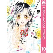 ハニーレモンソーダ 10（集英社） [電子書籍]