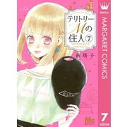 テリトリーMの住人 7（集英社） [電子書籍]
