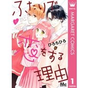 ふたりで恋をする理由 1（集英社） [電子書籍]