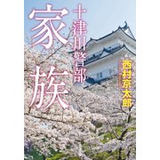 十津川警部 家族（双葉社） [電子書籍]