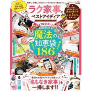 晋遊舎ムック ラク家事のベストアイディア（晋遊舎） [電子書籍]