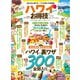 晋遊舎ムック お得技シリーズ137 ハワイお得技ベストセレクション（晋遊舎） [電子書籍]