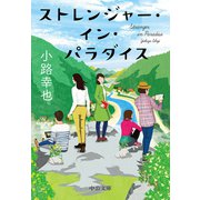 ストレンジャー・イン・パラダイス（中央公論新社） [電子書籍]