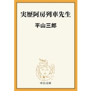 実歴阿房列車先生（中央公論新社） [電子書籍]