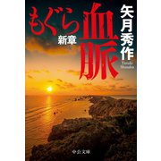 もぐら新章 血脈（中央公論新社） [電子書籍]