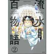 流水さんの百物語（分冊版） 【第2話】（ぶんか社） [電子書籍]