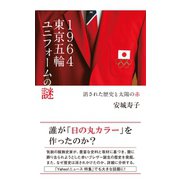 1964東京五輪ユニフォームの謎～消された歴史と太陽の赤～（光文社） [電子書籍]