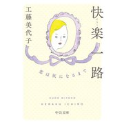快楽一路 恋は灰になるまで（中央公論新社） [電子書籍]