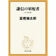 謙信の軍配者（上下合本）（中央公論新社） [電子書籍]