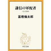 謙信の軍配者（上下合本）（中央公論新社） [電子書籍]