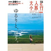 大人の小旅行東海版2019-2020（ぴあ） [電子書籍]