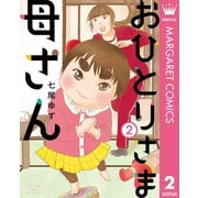 おひとりさま母さん 2（集英社） [電子書籍]