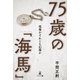 75歳の「海馬」（幻冬舎メディアコンサルティング） [電子書籍]
