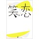 笑恋（幻冬舎メディアコンサルティング） [電子書籍]