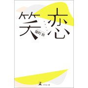 笑恋（幻冬舎メディアコンサルティング） [電子書籍]