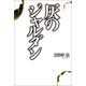 灰のジャルダン（幻冬舎メディアコンサルティング） [電子書籍]