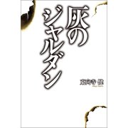 灰のジャルダン（幻冬舎メディアコンサルティング） [電子書籍]