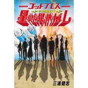 ゴッドブレス星戦異状なし（幻冬舎メディアコンサルティング） [電子書籍]