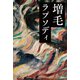 増毛ラプソディ（幻冬舎メディアコンサルティング） [電子書籍]