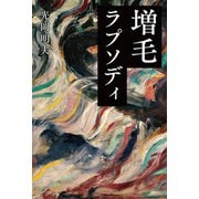 増毛ラプソディ（幻冬舎メディアコンサルティング） [電子書籍]