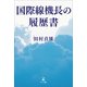 国際線機長の履歴書（幻冬舎メディアコンサルティング） [電子書籍]