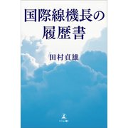 国際線機長の履歴書（幻冬舎メディアコンサルティング） [電子書籍]
