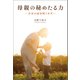 母親の秘めたる力（幻冬舎メディアコンサルティング） [電子書籍]