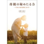 母親の秘めたる力（幻冬舎メディアコンサルティング） [電子書籍]
