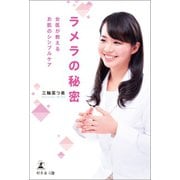 ラメラの秘密（幻冬舎メディアコンサルティング） [電子書籍]