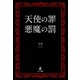 天使の罪 悪魔の罰（幻冬舎メディアコンサルティング） [電子書籍]