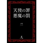 天使の罪 悪魔の罰（幻冬舎メディアコンサルティング） [電子書籍]