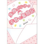 失敗だらけの子育て奮闘記（幻冬舎メディアコンサルティング） [電子書籍]