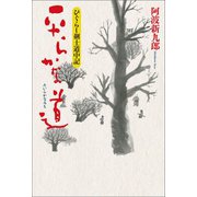 ひぐらし剣士道中記 平らかな道（幻冬舎メディアコンサルティング） [電子書籍]