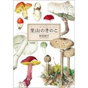 里山のきのこ（幻冬舎メディアコンサルティング） [電子書籍]